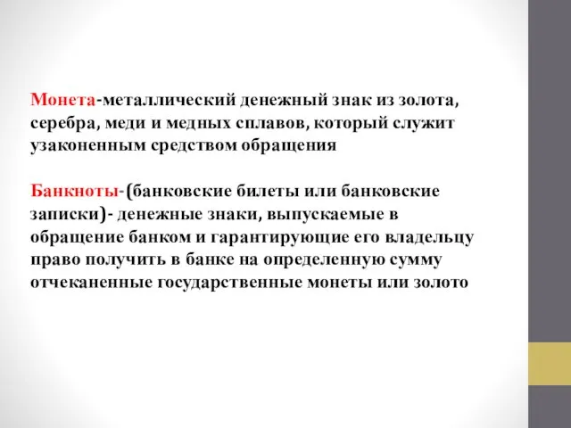 Монета-металлический денежный знак из золота, серебра, меди и медных сплавов, который