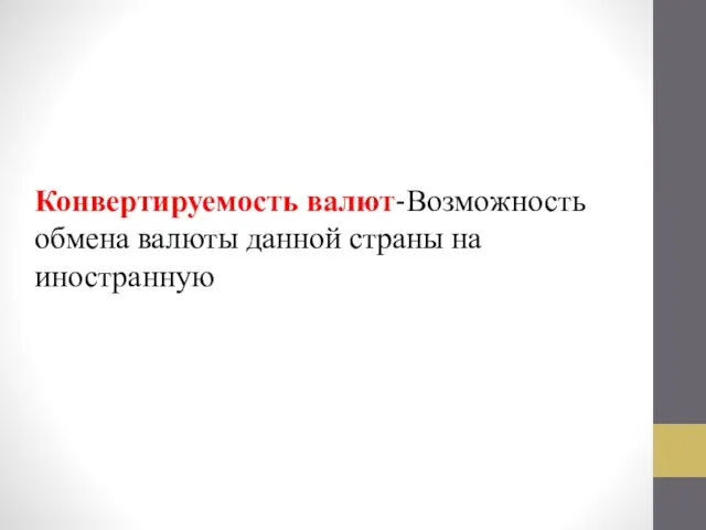 Конвертируемость валют-Возможность обмена валюты данной страны на иностранную