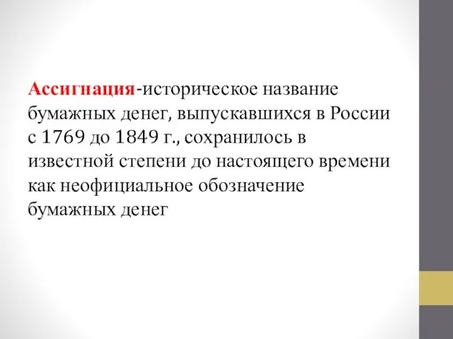 Ассигнация-историческое название бумажных денег, выпускавшихся в России с 1769 до 1849