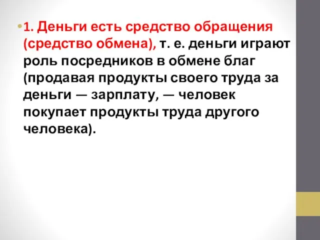 1. Деньги есть средство обращения (средство обмена), т. е. деньги играют