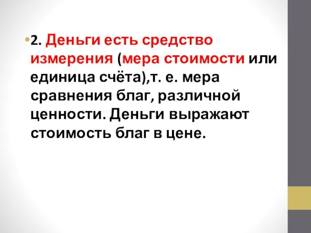 2. Деньги есть средство измерения (мера стоимости или единица счёта),т. е.