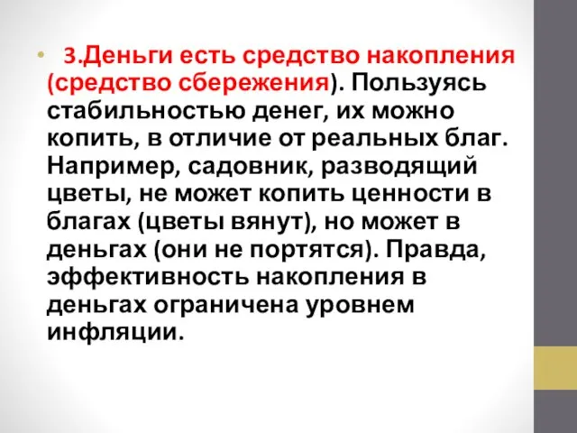 3.Деньги есть средство накопления (средство сбережения). Пользуясь стабильностью денег, их можно