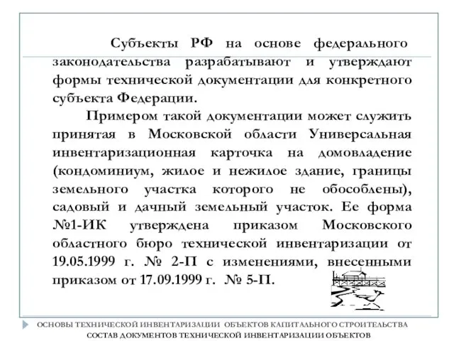 Субъекты РФ на основе федерального законодательства разрабатывают и утверждают формы технической