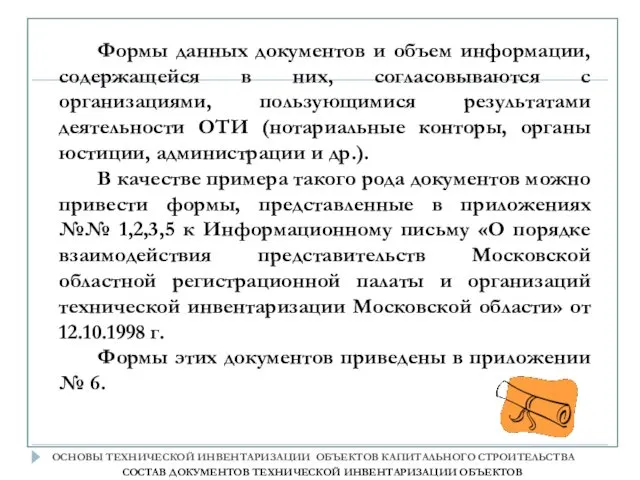 Формы данных документов и объем информации, содержащейся в них, согласовываются с