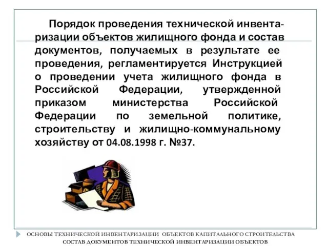 Порядок проведения технической инвента-ризации объектов жилищного фонда и состав документов, получаемых