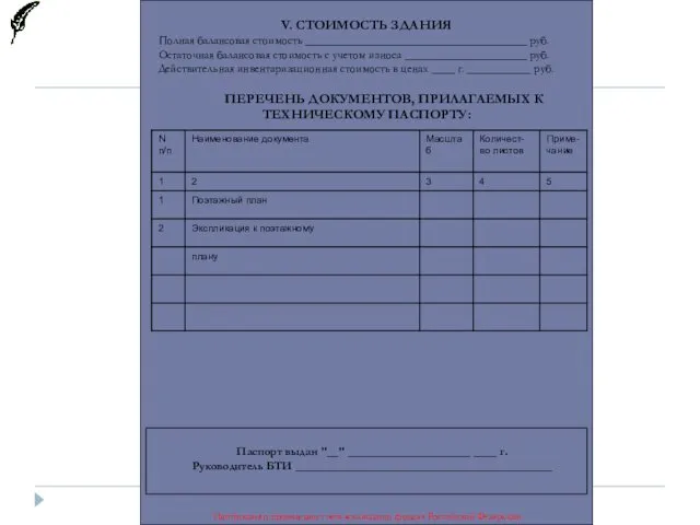 V. СТОИМОСТЬ ЗДАНИЯ Полная балансовая стоимость ______________________________________ руб. Остаточная балансовая стоимость