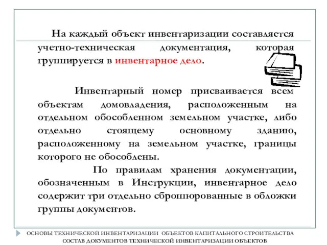 На каждый объект инвентаризации составляется учетно-техническая документация, которая группируется в инвентарное