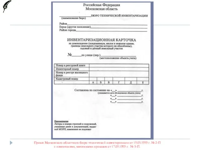 Приказ Московского областного бюро технической инвентаризации от 19.05.1999 г. № 2-П