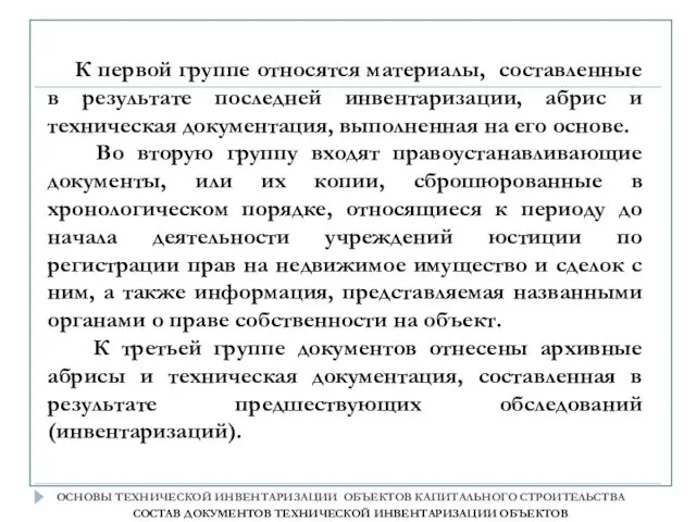 К первой группе относятся материалы, составленные в результате последней инвентаризации, абрис