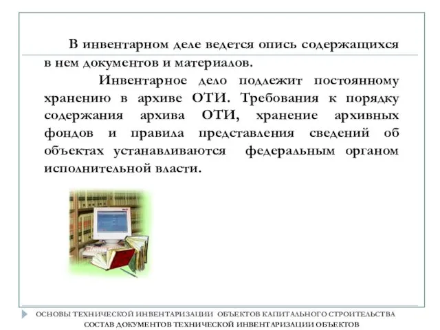 В инвентарном деле ведется опись содержащихся в нем документов и материалов.