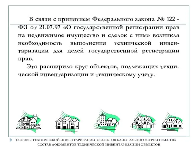 В связи с принятием Федерального закона № 122 - ФЗ от