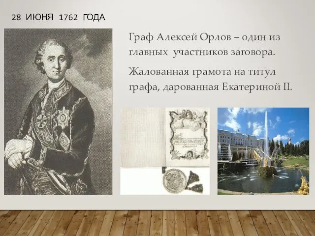 28 ИЮНЯ 1762 ГОДА Граф Алексей Орлов – один из главных