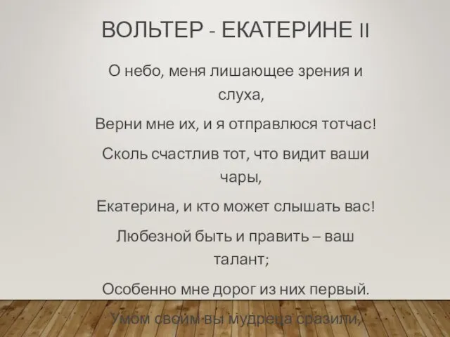 ВОЛЬТЕР - ЕКАТЕРИНЕ II О небо, меня лишающее зрения и слуха,