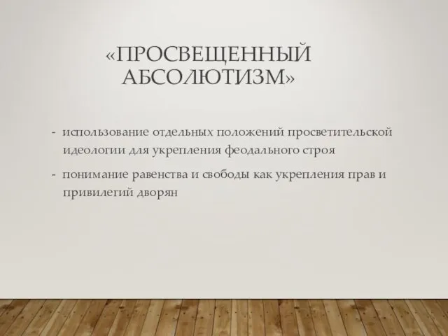 «ПРОСВЕЩЕННЫЙ АБСОЛЮТИЗМ» - использование отдельных положений просветительской идеологии для укрепления феодального