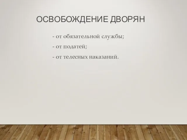 ОСВОБОЖДЕНИЕ ДВОРЯН - от обязательной службы; - от податей; - от телесных наказаний.