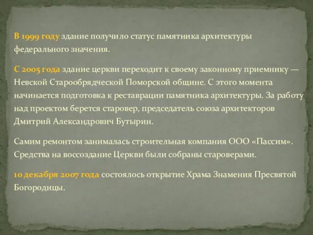 В 1999 году здание получило статус памятника архитектуры федерального значения. С