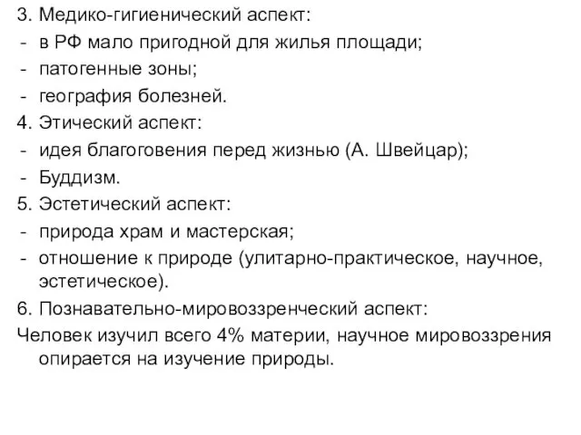 3. Медико-гигиенический аспект: в РФ мало пригодной для жилья площади; патогенные