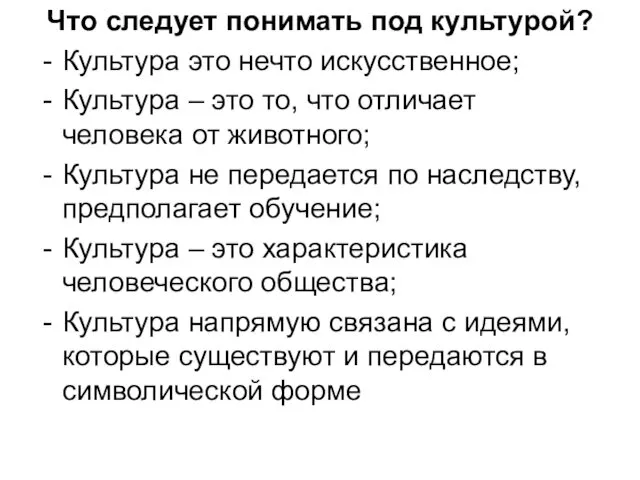 Что следует понимать под культурой? Культура это нечто искусственное; Культура –