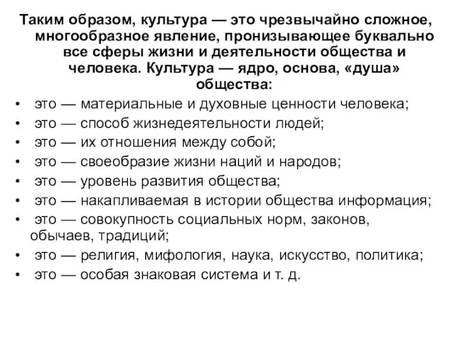 Таким образом, культура — это чрезвычайно сложное, многообразное явление, пронизывающее буквально