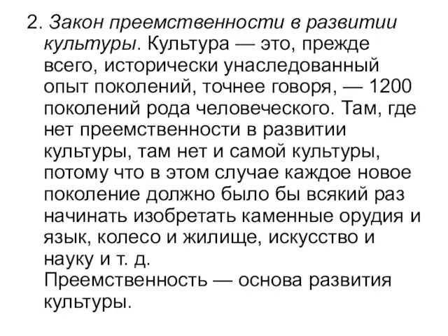 2. Закон преемственности в развитии культуры. Культура — это, прежде всего,