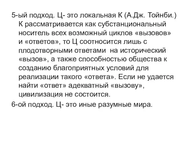 5-ый подход. Ц- это локальная К (А.Дж. Тойнби.) К рассматривается как