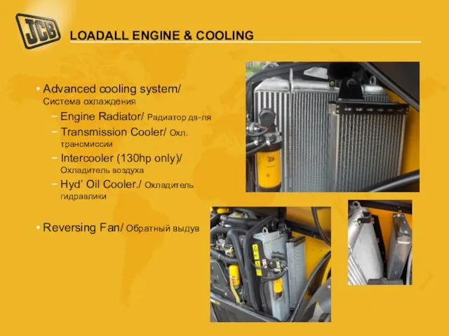 LOADALL ENGINE & COOLING Advanced cooling system/ Система охлаждения Engine Radiator/