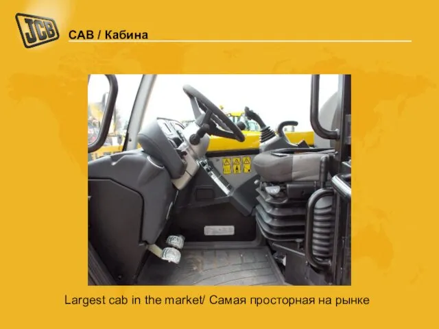 Largest cab in the market/ Самая просторная на рынке CAB / Кабина