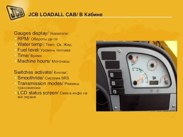 JCB LOADALL CAB/ В Кабине Gauges display/ Указатели: RPM/ Обороты дв-ля