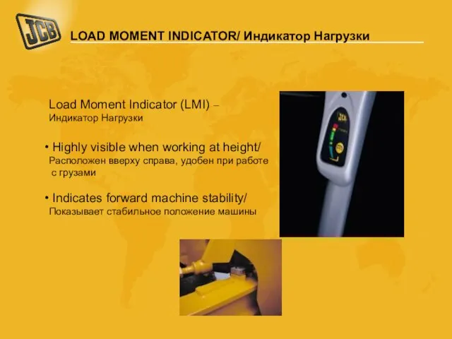 Load Moment Indicator (LMI) – Индикатор Нагрузки Highly visible when working