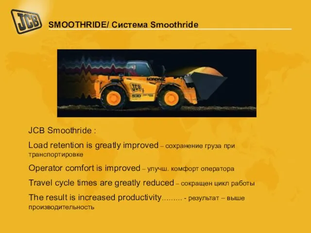 SMOOTHRIDE/ Система Smoothride JCB Smoothride : Load retention is greatly improved