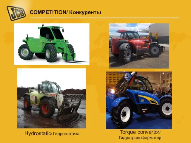 COMPETITION/ Конкуренты Hydrostatic/ Гидростатика Torque convertor/ Гидротрансформатор