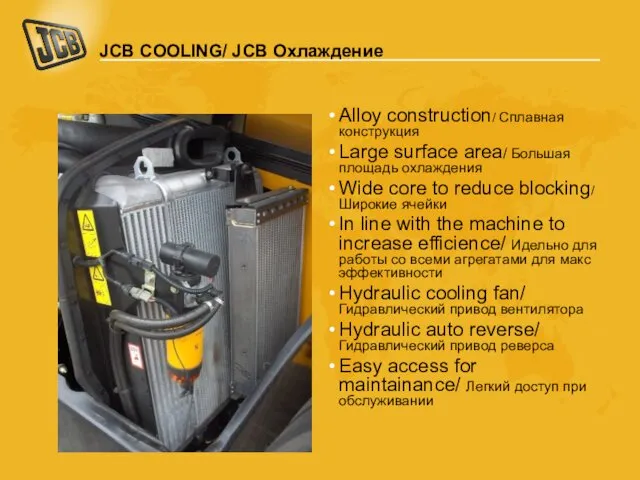 JCB COOLING/ JCB Охлаждение Alloy construction/ Сплавная конструкция Large surface area/