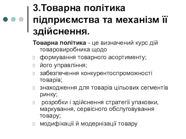 3.Товарна політика підприємства та механізм її здійснення. Товарна політика - це