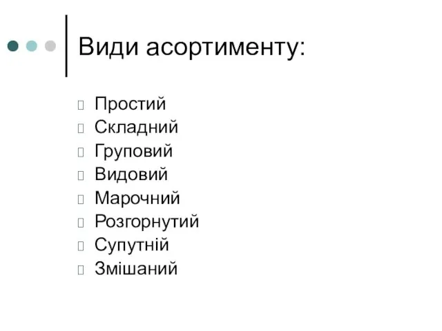 Види асортименту: Простий Складний Груповий Видовий Марочний Розгорнутий Супутній Змішаний