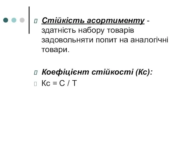 Стійкість асортименту - здатність набору товарів задовольняти попит на аналогічні товари.