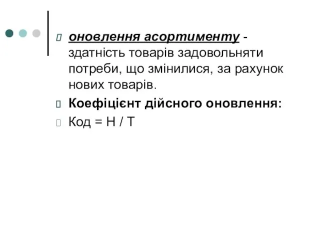 оновлення асортименту - здатність товарів задовольняти потреби, що змінилися, за рахунок