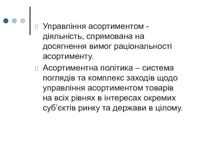 Управління асортиментом - діяльність, спрямована на досягнення вимог раціональності асортименту. Асортиментна