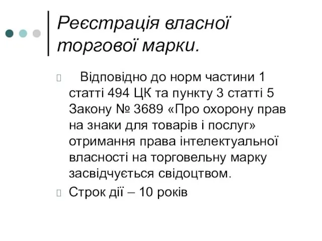 Реєстрація власної торгової марки. Відповідно до норм частини 1 статті 494