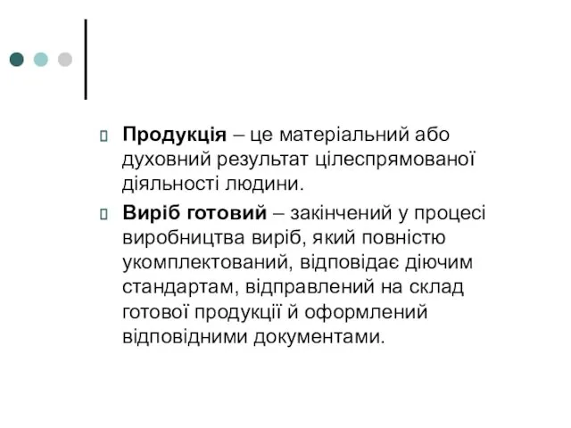 Продукція – це матеріальний або духовний результат цілеспрямованої діяльності людини. Виріб