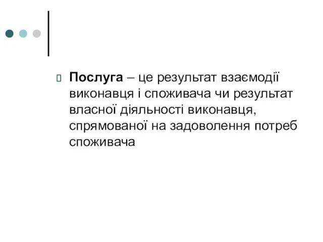 Послуга – це результат взаємодії виконавця і споживача чи результат власної