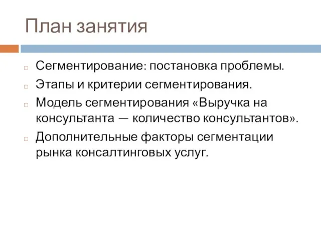 План занятия Сегментирование: постановка проблемы. Этапы и критерии сегментирования. Модель сегментирования