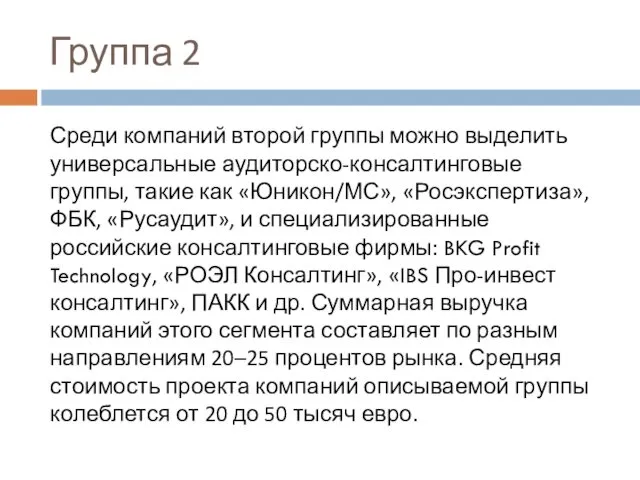 Группа 2 Среди компаний второй группы можно выделить универсальные аудиторско-консалтинговые группы,