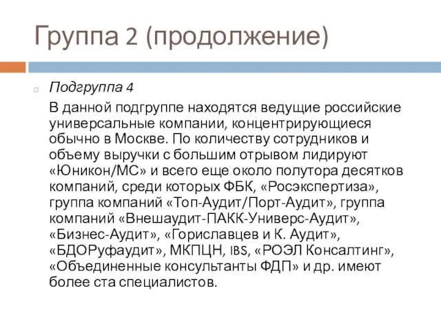 Группа 2 (продолжение) Подгруппа 4 В данной подгруппе находятся ведущие российские