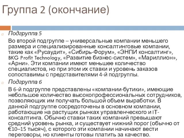 Группа 2 (окончание) Подгруппа 5 Во второй подгруппе – универсальные компании