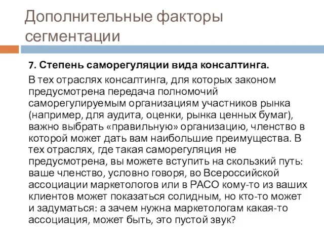 Дополнительные факторы сегментации 7. Степень саморегуляции вида консалтинга. В тех отраслях