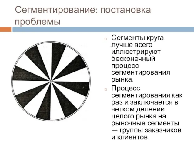 Сегментирование: постановка проблемы Сегменты круга лучше всего иллюстрируют бесконечный процесс сегментирования