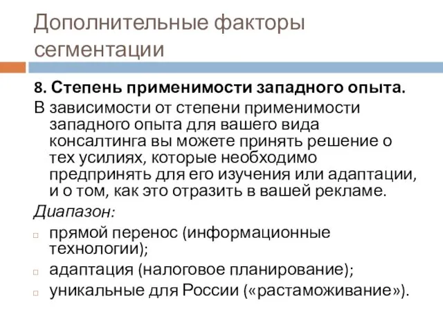 Дополнительные факторы сегментации 8. Степень применимости западного опыта. В зависимости от