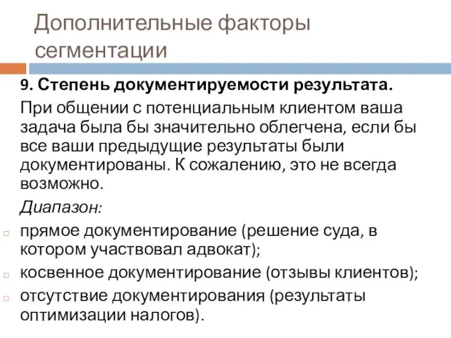 Дополнительные факторы сегментации 9. Степень документируемости результата. При общении с потенциальным