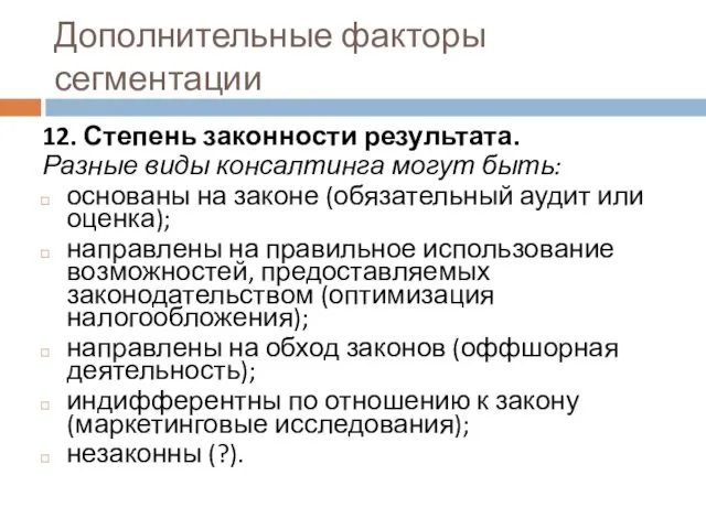 Дополнительные факторы сегментации 12. Степень законности результата. Разные виды консалтинга могут