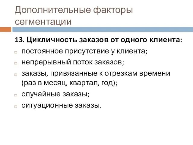 Дополнительные факторы сегментации 13. Цикличность заказов от одного клиента: постоянное присутствие